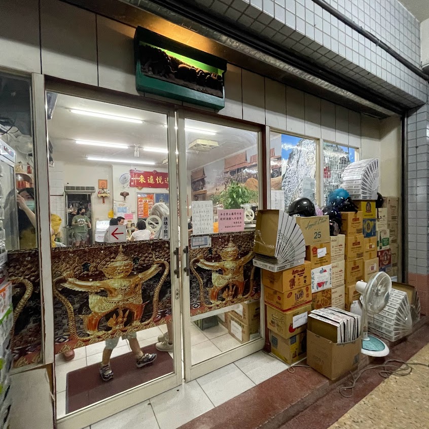 通通泰式風味小吃