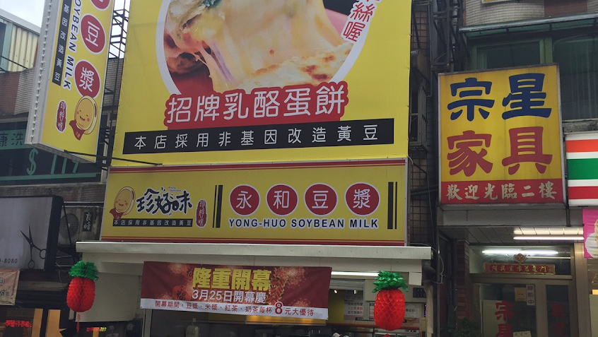珍好味永和豆漿