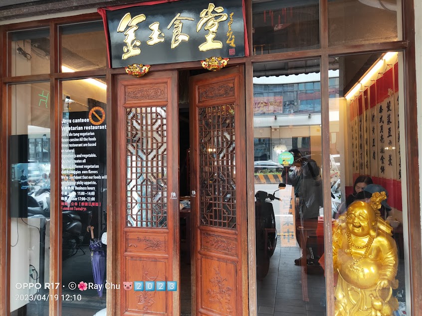 金玉食堂蔬食創意料理