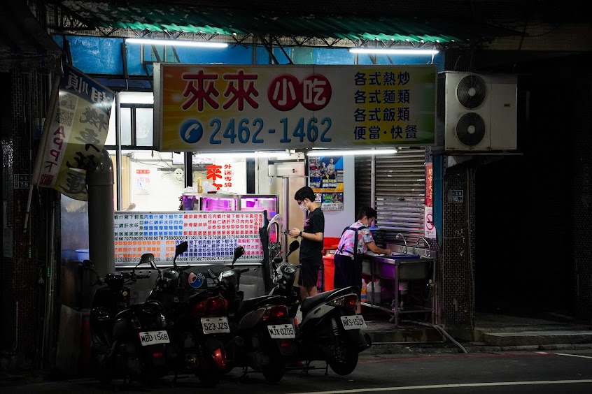 來來小吃