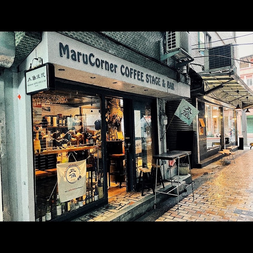 丸角後院 MaruCorner Coffee Stage & Bar