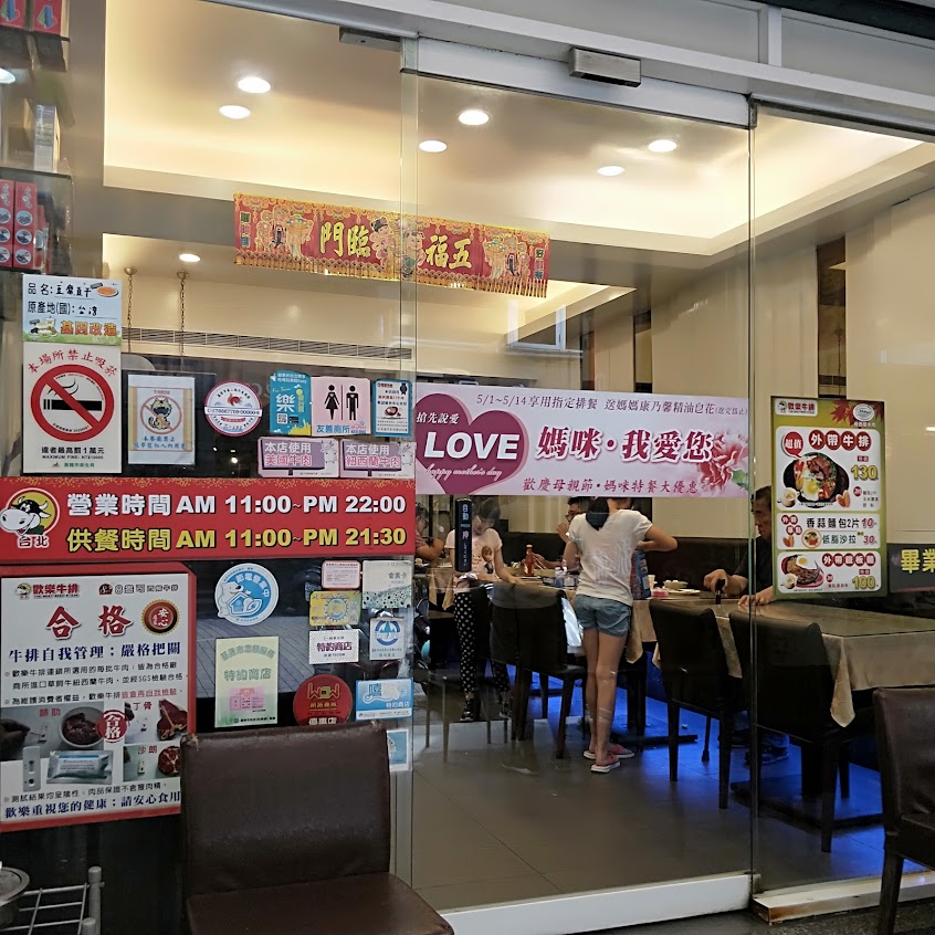 歡樂牛排