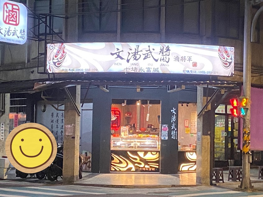 文湯武醬 七堵永富城（滷味）