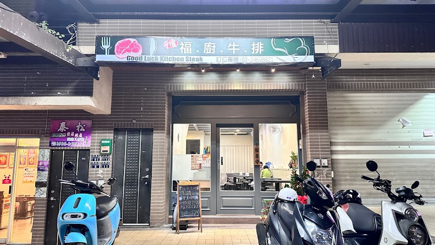 福廚牛排good luck kitchen steak