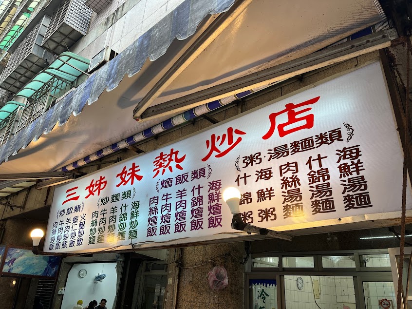 八斗子三姊妹小吃店