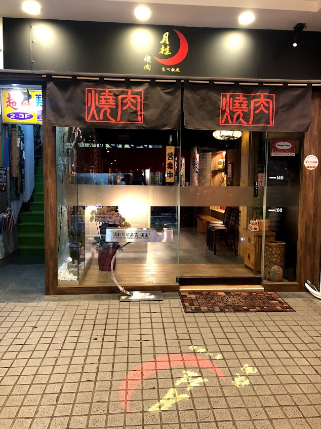 月桂燒肉
