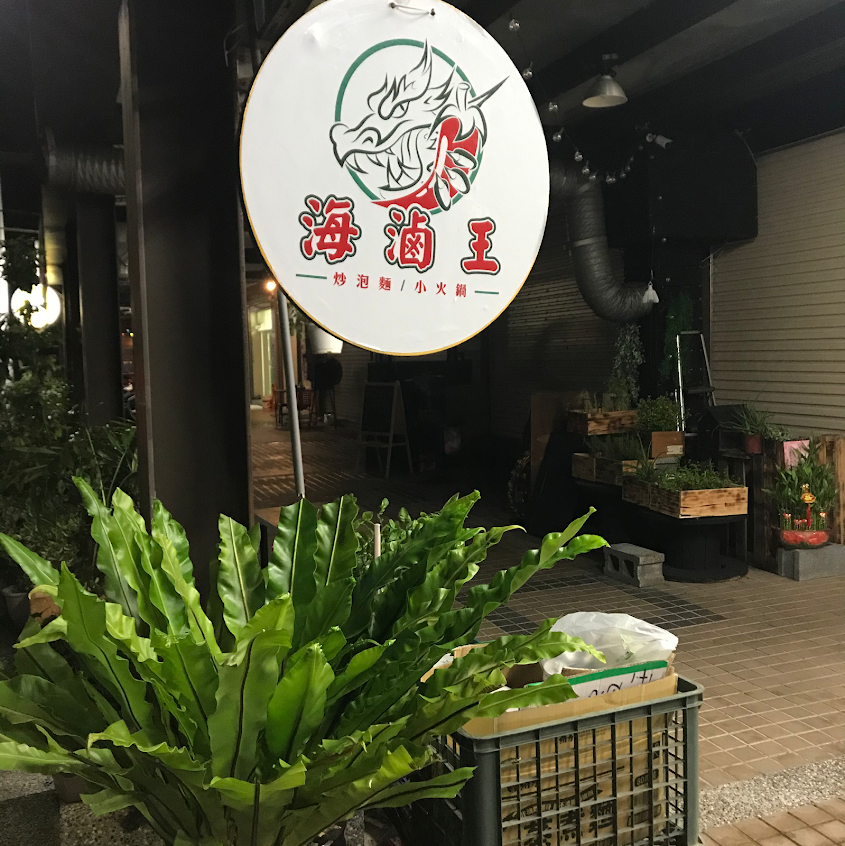 海滷王(滷味/小火鍋/炒泡麵/麻辣鴨血豆腐)