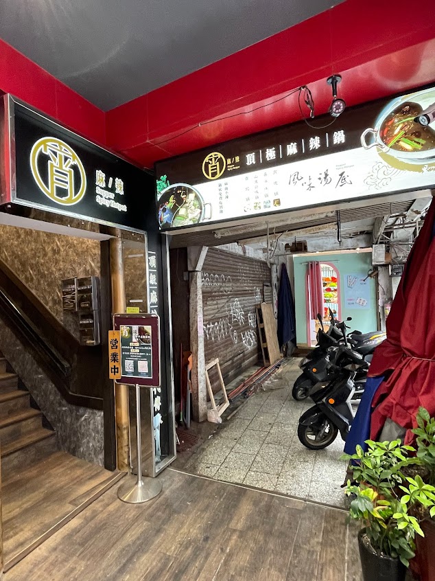 基隆宵麻辣頂級火鍋