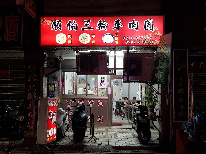 順伯三輪車肉圓