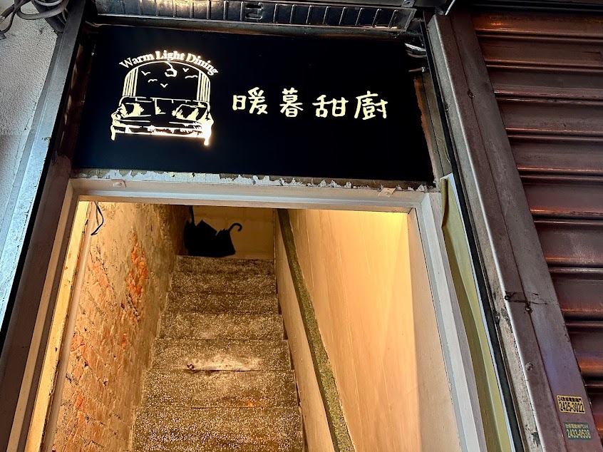 暖暮甜廚(預約制一人餐酒館 不定期公休)