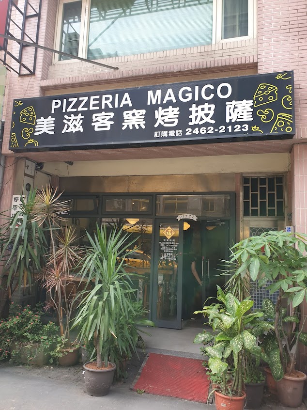 美滋客窯烤披薩