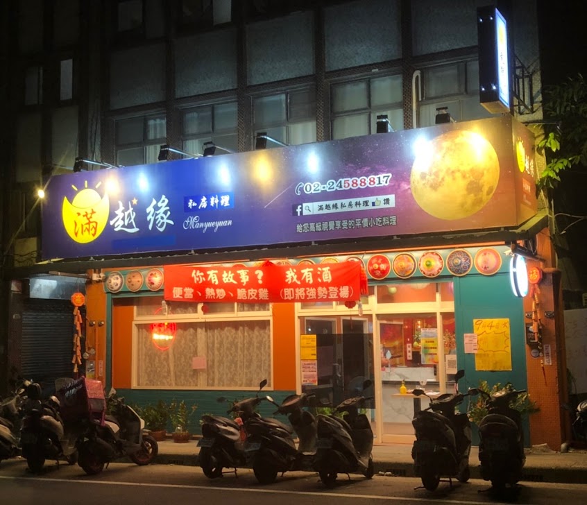 滿越緣私房料理