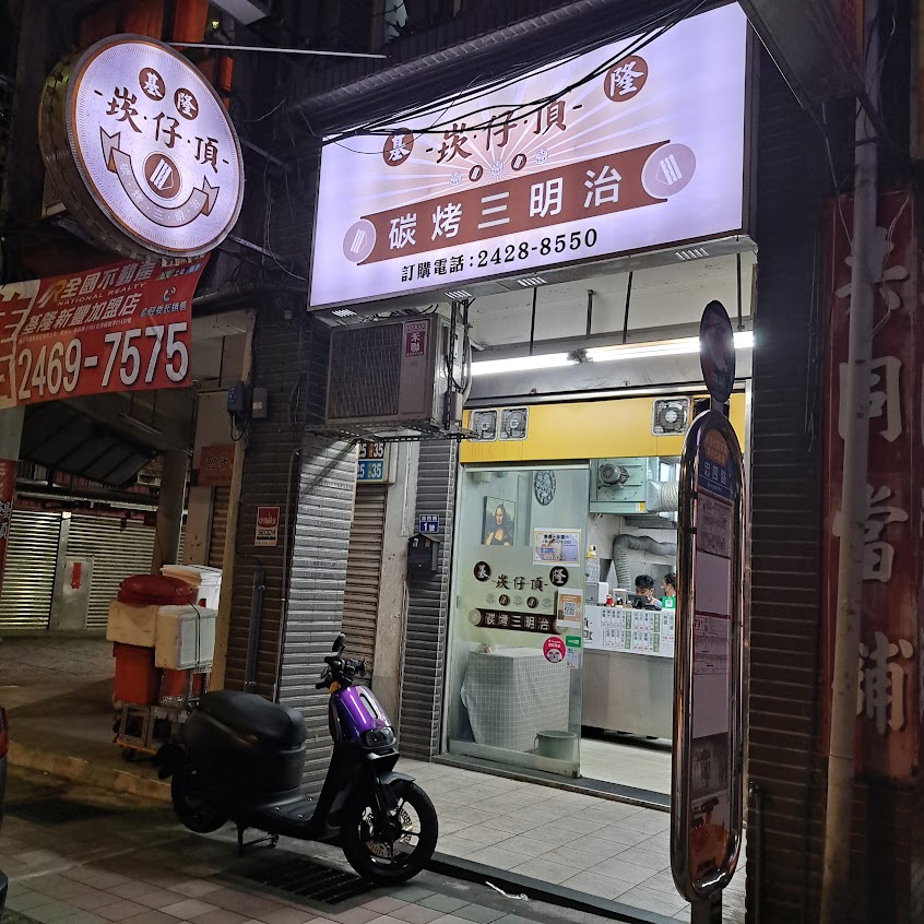 基隆崁仔頂碳烤三明治總店