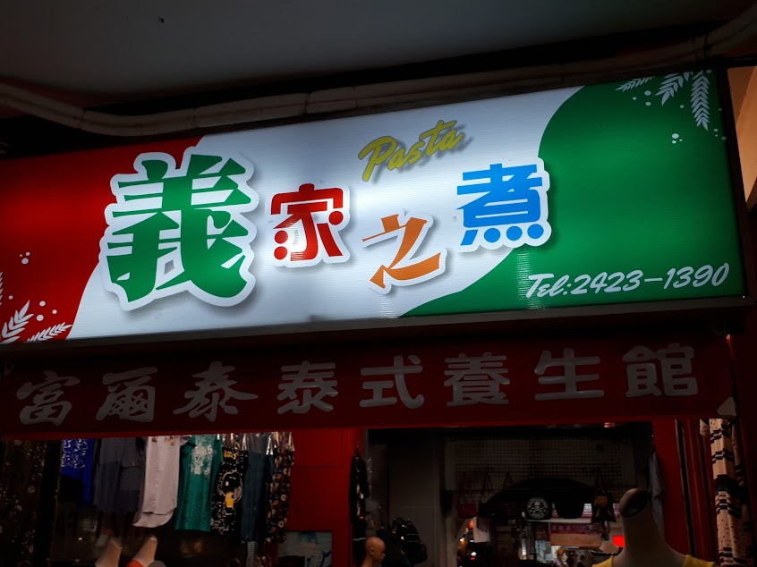 義家之煮義大利麵