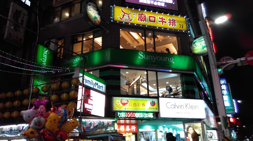 基隆雨港廟口牛排