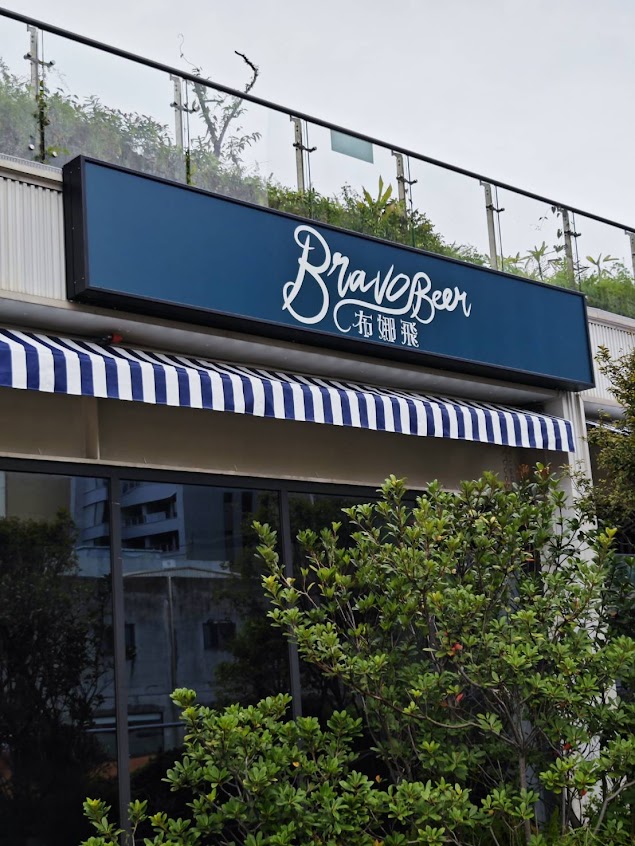 布娜飛餐酒館基隆好食城店 Bravo Beer