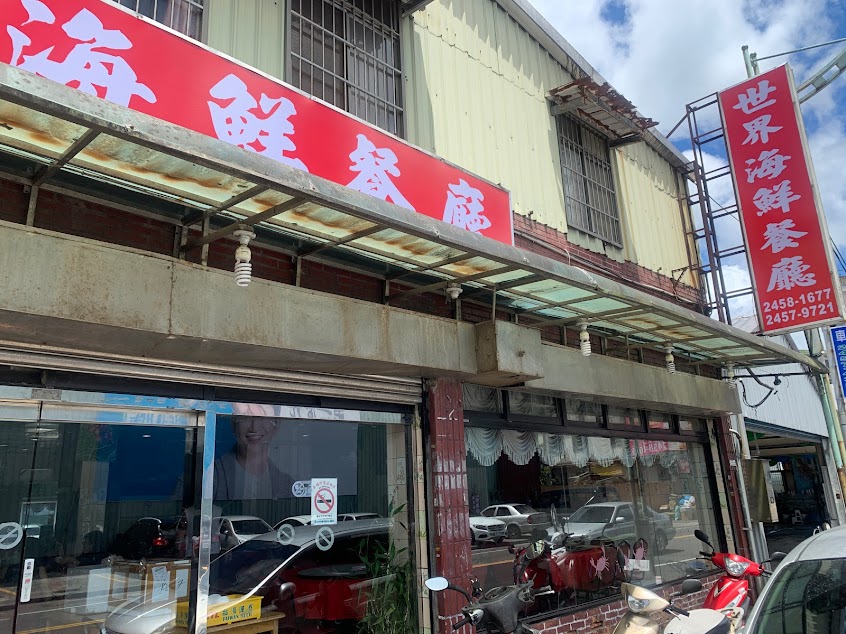 世界海鮮餐廳