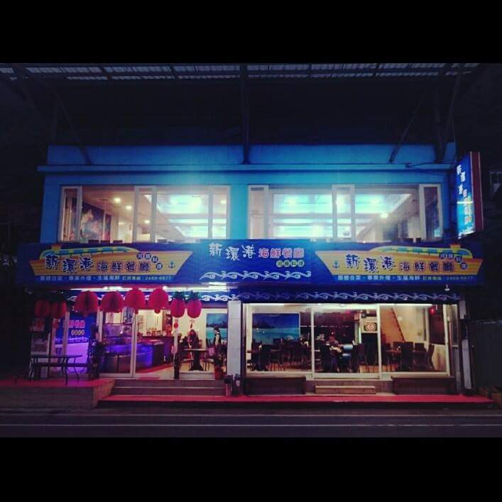 新環港海鮮餐廳