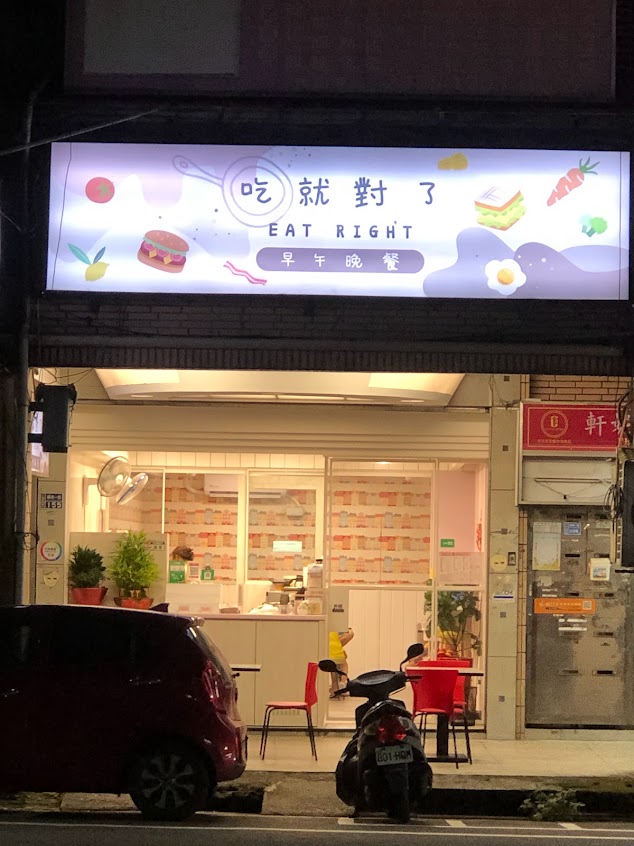 吃就對了早午晚餐