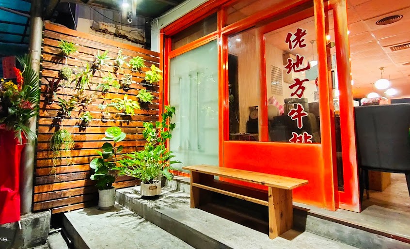 老地方牛排館