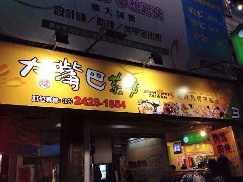 大嘴巴茶坊 – 基隆廟口