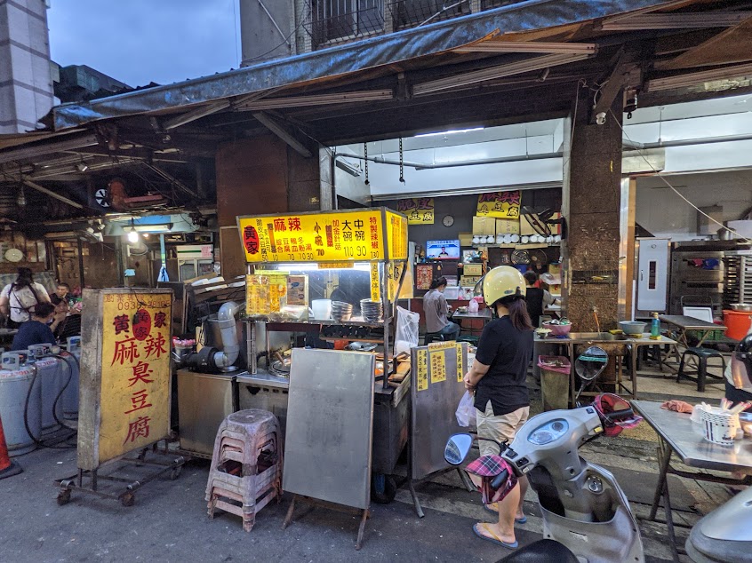 黃家麻辣臭豆腐