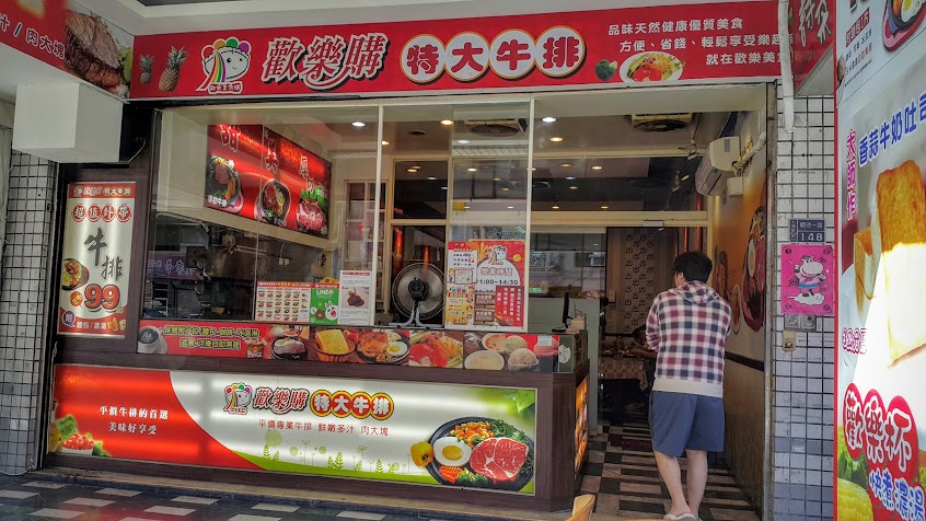 歡樂購特大牛排（七堵店）