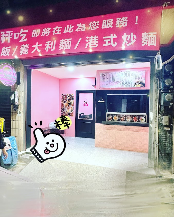 秤吃秤吃-中正平價義大利麵|必吃義大利麵|人氣烏龍麵|人氣丼飯|熱門丼飯|首選烏龍麵