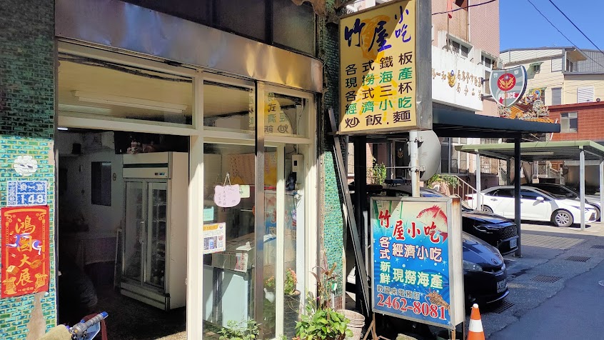 竹屋小吃