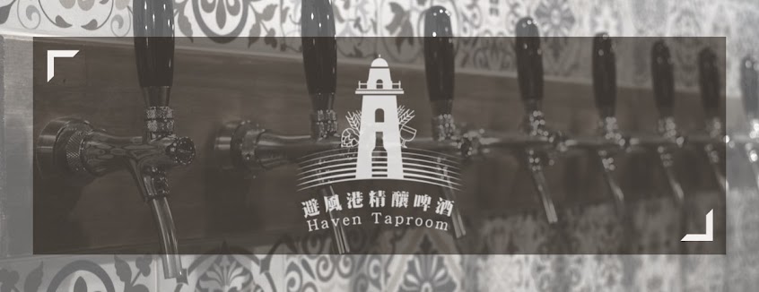 避風港精釀 Haven Taproom & Bottle Shop
