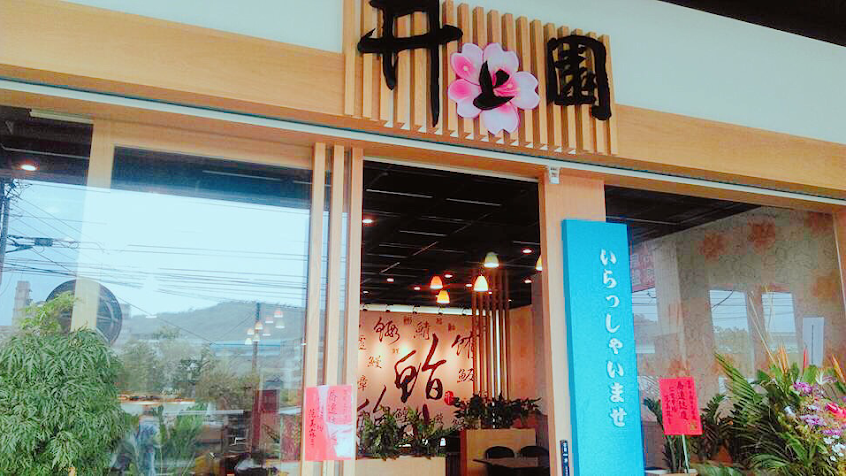 井上園日本料理