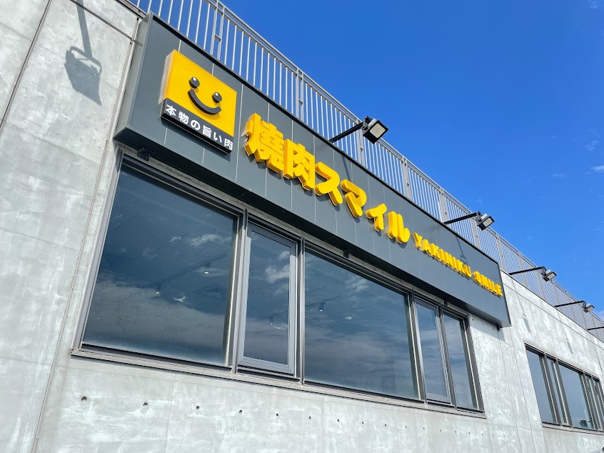 焼肉スマイル(燒肉Smile)基隆潮境公園店