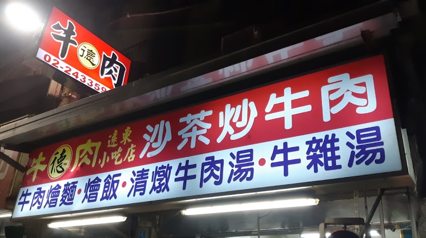 牛肉德沙茶炒牛肉