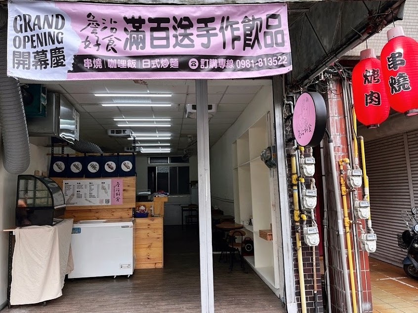 詹沾好食｜串燒｜咖哩飯｜日式炒麵