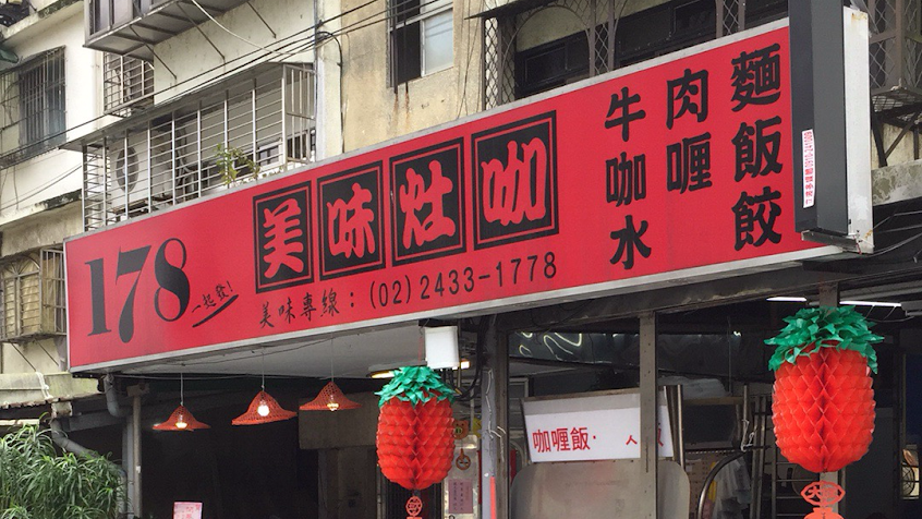 178美味灶咖