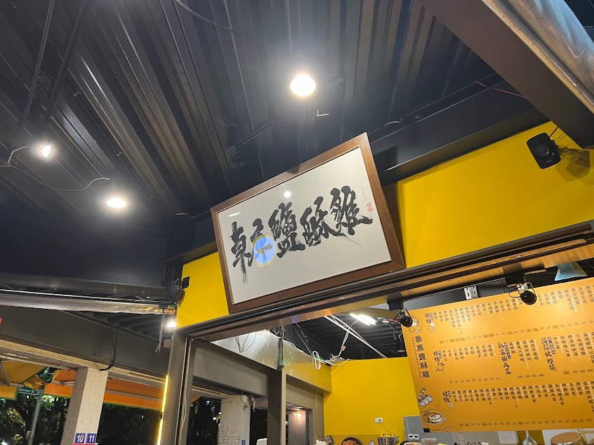 車庫鹽酥雞 (西門店)