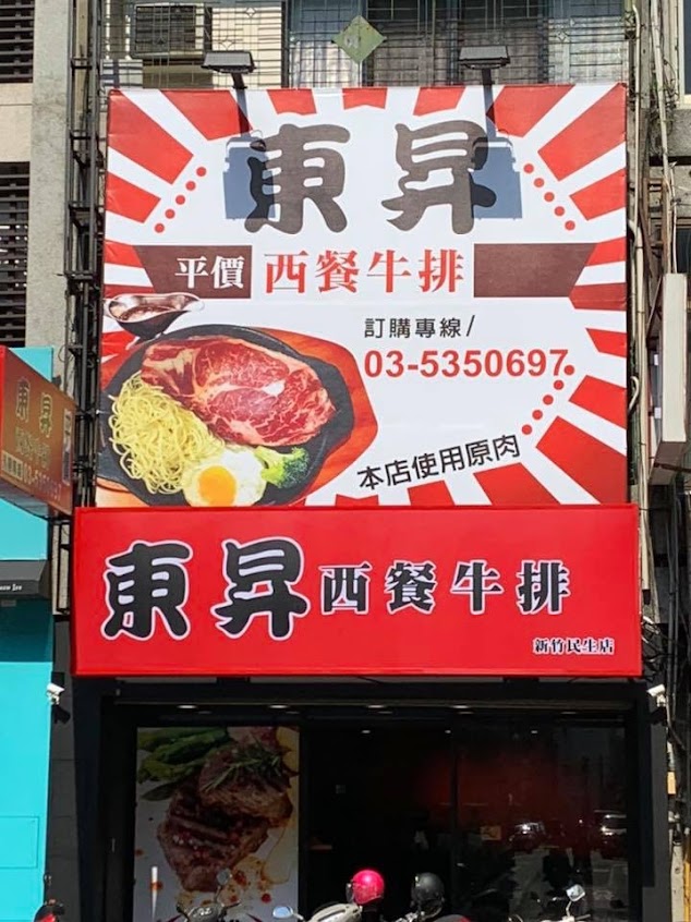 東昇西餐牛排