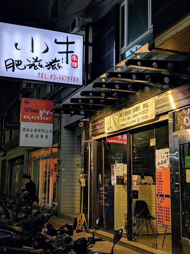 小牛肥滋滋（平價牛排餐館）