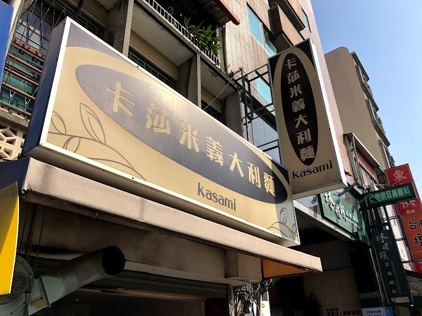 卡莎米義大利麵