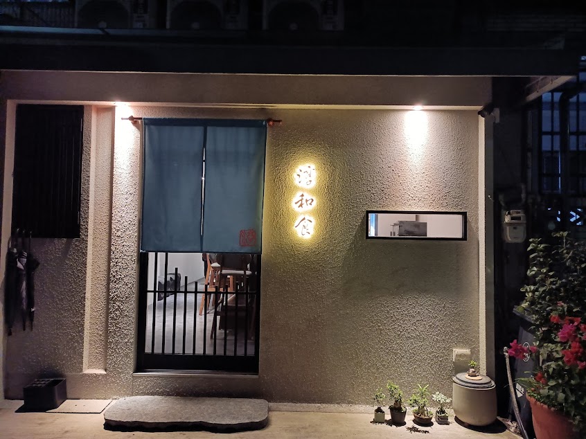 淳和食 無菜單料理恕不接受當天訂位