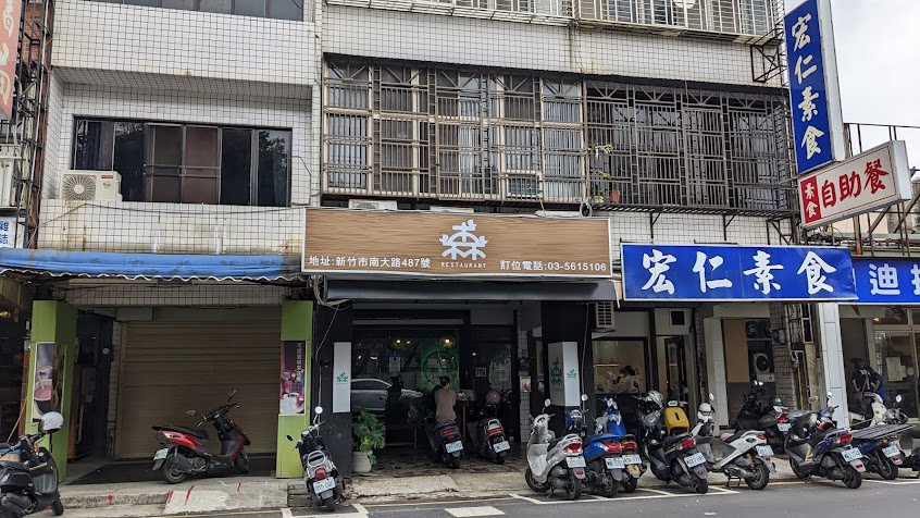森活Restaurant