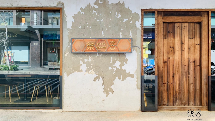 樂客Rock’s Cooking (11月店休：1、7-8、14、21-22、28-29）