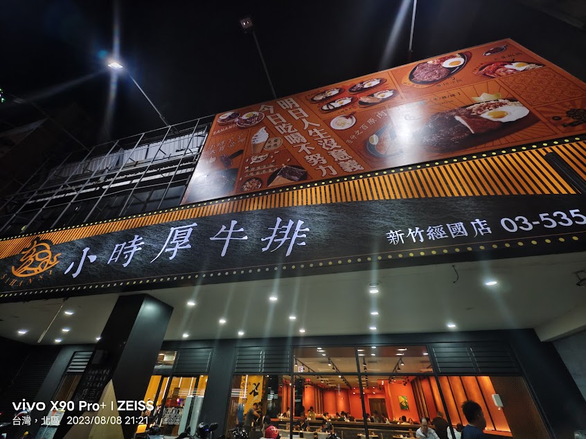 小時厚牛排-新竹經國店