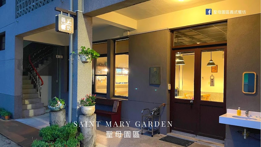 聖母園義式餐坊