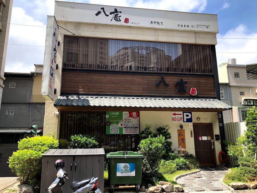 八庵壽司割烹二館關新店