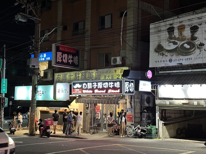 白鬍子牛排清大店