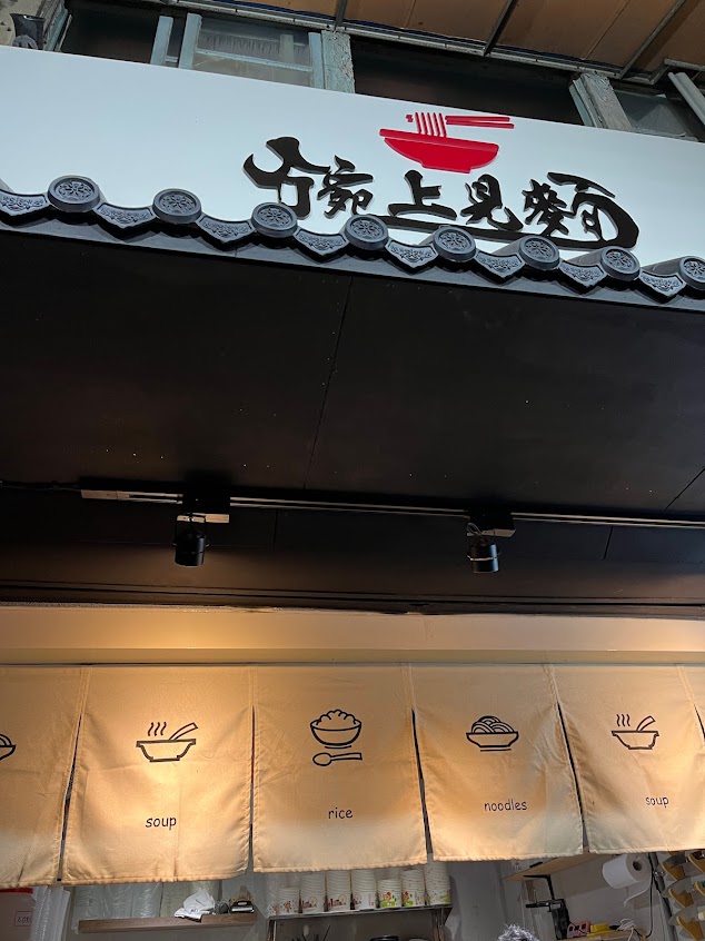 碗上見麵-大成店