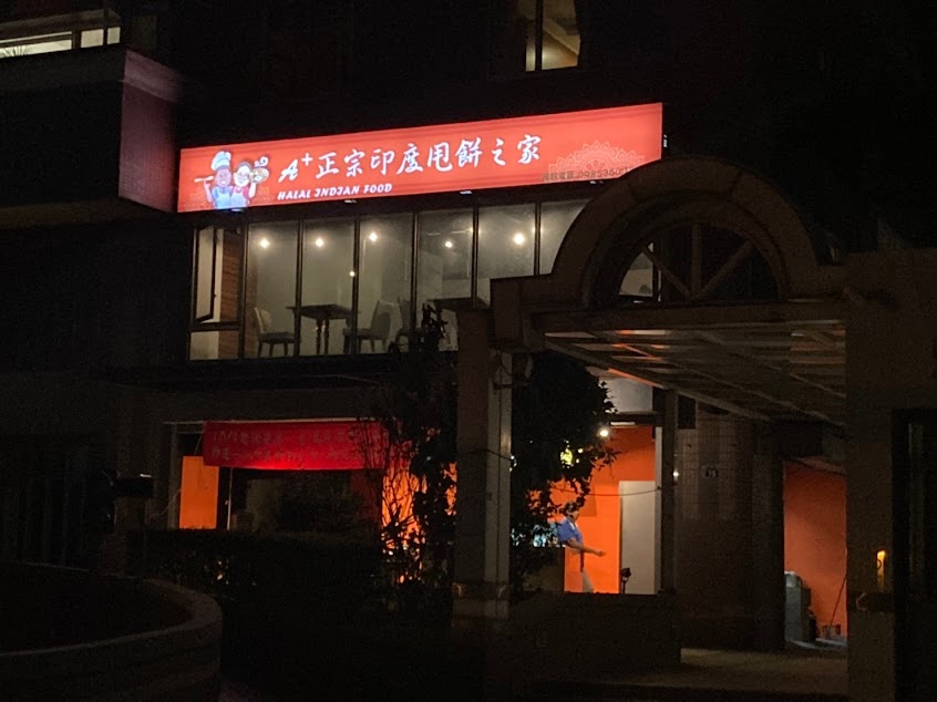 A+正宗印度甩餅之家