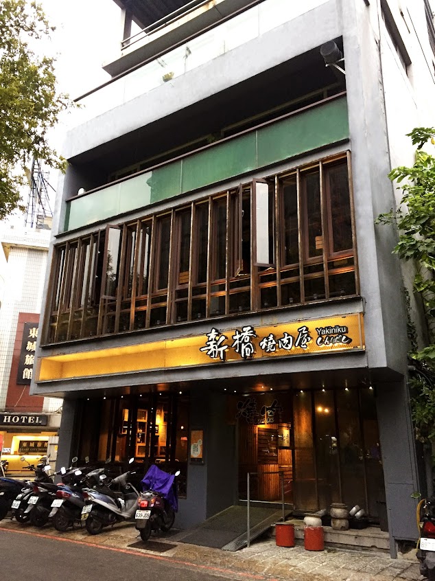 新橋燒肉屋 府後店(新竹市)
