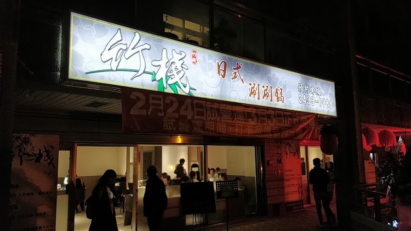 竹棧日式涮涮鍋